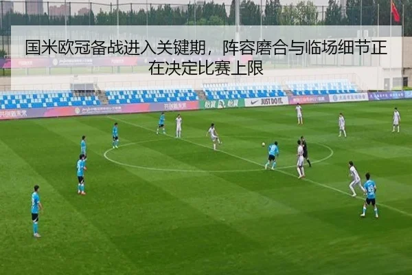 国米欧冠备战进入关键期，阵容磨合与临场细节正在决定比赛上限 - huatihuitiyu